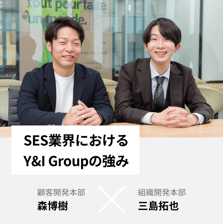 SES業界における Y&I Groupの強み