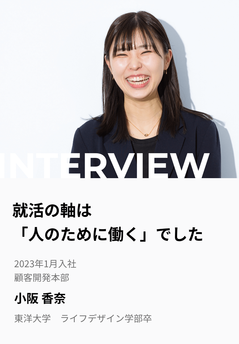 就活の軸は 「人のために働く」でした